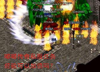 嘟嘟传奇私服任务经验可以加倍吗? 嘟嘟传奇私服任务经验可以加倍吗?