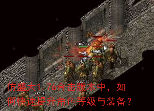 仿盛大1.76合击版本中,如何快速提升角色等级与装备? 仿盛大1.76合击版本中,如何快速提升角色等级与装备?