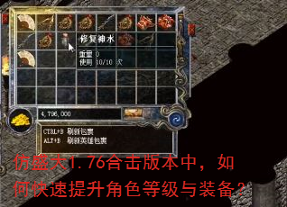 仿盛大1.76合击版本中,如何快速提升角色等级与装备? 仿盛大1.76合击版本中,如何快速提升角色等级与装备?