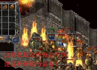 法师单职业传奇如何快速提升等级与装备? 法师单职业传奇如何快速提升等级与装备?