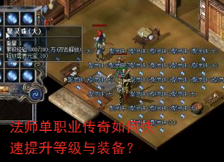 法师单职业传奇如何快速提升等级与装备? 法师单职业传奇如何快速提升等级与装备?