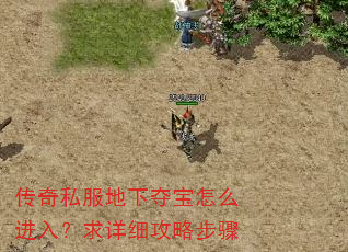 传奇私服地下夺宝怎么进入?求详细攻略步骤 传奇私服地下夺宝怎么进入?求详细攻略步骤