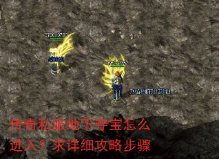 传奇私服地下夺宝怎么进入?求详细攻略步骤 传奇私服地下夺宝怎么进入?求详细攻略步骤