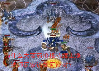 为什么大蓝药价格持续上涨?法师玩家该如何应对? 为什么大蓝药价格持续上涨?法师玩家该如何应对?