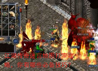 江湖传奇迷宫地图打宝攻略,你有哪些必备技巧? 江湖传奇迷宫地图打宝攻略,你有哪些必备技巧?