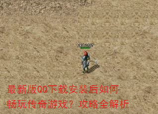 最新版QQ下载安装后如何畅玩传奇游戏?攻略全解析 最新版QQ下载安装后如何畅玩传奇游戏?攻略全解析
