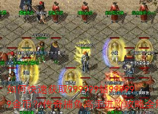 如何快速获取999999钻999999金币?传奇捕鱼高手进阶攻略全解析? 如何快速获取999999钻999999金币?传奇捕鱼高手进阶攻略全解析?