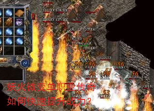 妖火微变单职业传奇如何快速提升战力? 妖火微变单职业传奇如何快速提升战力?