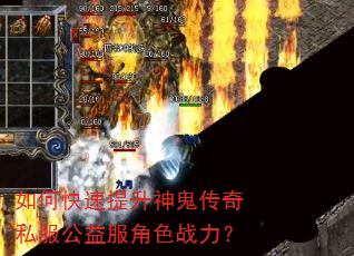 如何快速提升神鬼传奇私服公益服角色战力? 如何快速提升神鬼传奇私服公益服角色战力?