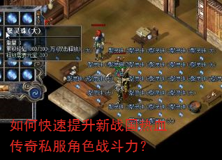 如何快速提升新战国热血传奇私服角色战斗力? 如何快速提升新战国热血传奇私服角色战斗力?