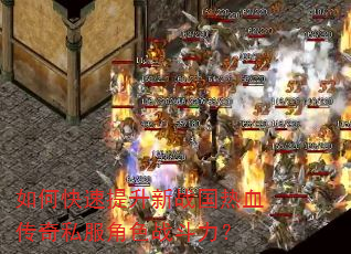 如何快速提升新战国热血传奇私服角色战斗力? 如何快速提升新战国热血传奇私服角色战斗力?