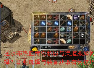 逆水寒热血传奇私服与渠道服如何选择?职业选择与装备获取有何技巧? 逆水寒热血传奇私服与渠道服如何选择?职业选择与装备获取有何技巧?