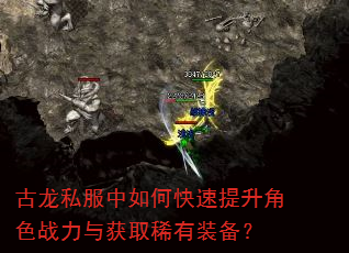 古龙私服中如何快速提升角色战力与获取稀有装备? 古龙私服中如何快速提升角色战力与获取稀有装备?