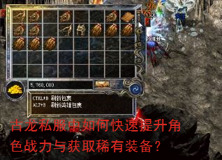 古龙私服中如何快速提升角色战力与获取稀有装备? 古龙私服中如何快速提升角色战力与获取稀有装备?