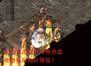 如何快速提升洛奇热血传奇私服角色等级? 如何快速提升洛奇热血传奇私服角色等级?