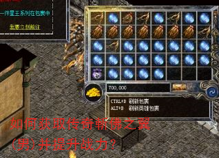 如何获取传奇斬佛之翼(男)并提升战力? 如何获取传奇斬佛之翼(男)并提升战力?
