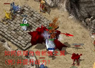 如何获取传奇斬佛之翼(男)并提升战力? 如何获取传奇斬佛之翼(男)并提升战力?