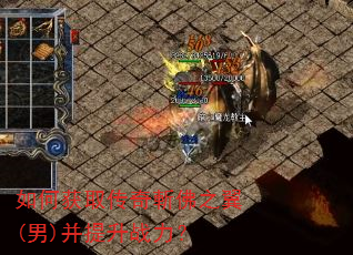 如何获取传奇斬佛之翼(男)并提升战力? 如何获取传奇斬佛之翼(男)并提升战力?