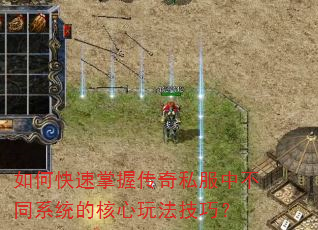 如何快速掌握传奇私服中不同系统的核心玩法技巧? 如何快速掌握传奇私服中不同系统的核心玩法技巧?