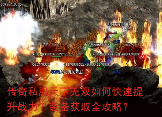 传奇私服天下无双如何快速提升战力?装备获取全攻略? 传奇私服天下无双如何快速提升战力?装备获取全攻略?
