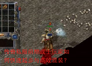传奇私服前期战士玩家如何快速起步与高效混装? 传奇私服前期战士玩家如何快速起步与高效混装?