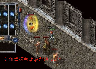 如何掌握气功波释放技巧? 如何掌握气功波释放技巧?