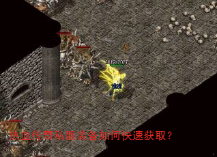 热血传奇私服装备如何快速获取? 热血传奇私服装备如何快速获取?