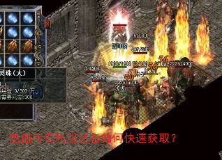 热血传奇私服装备如何快速获取? 热血传奇私服装备如何快速获取?