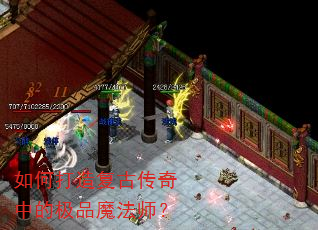 如何打造复古传奇中的极品魔法师? 如何打造复古传奇中的极品魔法师?