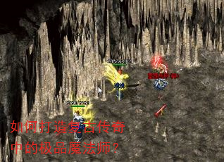 如何打造复古传奇中的极品魔法师? 如何打造复古传奇中的极品魔法师?