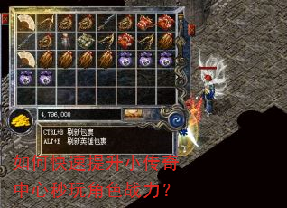 如何快速提升小传奇中心秒玩角色战力? 如何快速提升小传奇中心秒玩角色战力?