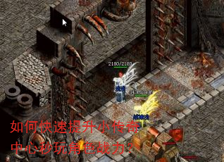 如何快速提升小传奇中心秒玩角色战力? 如何快速提升小传奇中心秒玩角色战力?