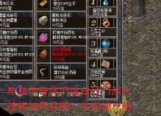 热血传奇怀旧版白日门烈火技能如何获取?求详细攻略 热血传奇怀旧版白日门烈火技能如何获取?求详细攻略