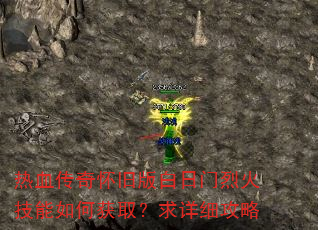 热血传奇怀旧版白日门烈火技能如何获取?求详细攻略 热血传奇怀旧版白日门烈火技能如何获取?求详细攻略