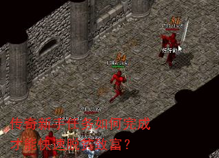 传奇新手任务如何完成才能快速脱贫致富? 传奇新手任务如何完成才能快速脱贫致富?