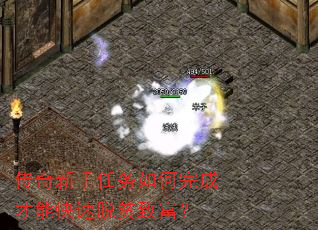 传奇新手任务如何完成才能快速脱贫致富? 传奇新手任务如何完成才能快速脱贫致富?