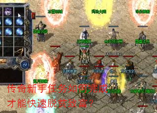 传奇新手任务如何完成才能快速脱贫致富? 传奇新手任务如何完成才能快速脱贫致富?