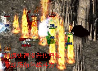 如何快速提升传奇私服战场角色战斗力? 如何快速提升传奇私服战场角色战斗力?