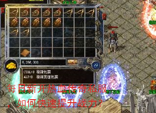 每日新开热血传奇私服,如何快速提升战力? 每日新开热血传奇私服,如何快速提升战力?