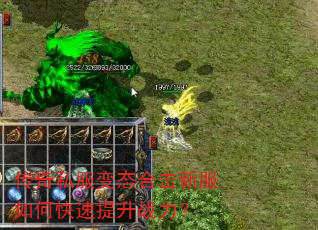 传奇私服变态合击新服如何快速提升战力? 传奇私服变态合击新服如何快速提升战力?