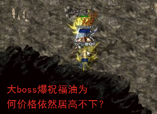 ��boss��ף����Ϊ�μ۸���Ȼ�Ӹ߲��£�