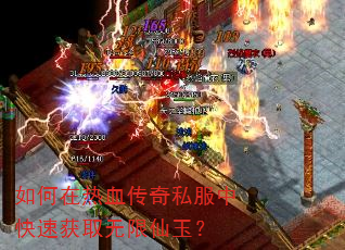 如何在热血传奇私服中快速获取无限仙玉? 如何在热血传奇私服中快速获取无限仙玉?