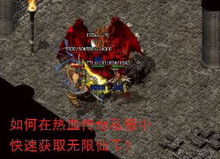 如何在热血传奇私服中快速获取无限仙玉? 如何在热血传奇私服中快速获取无限仙玉?