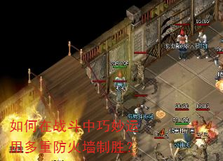 如何在战斗中巧妙运用多重防火墙制胜? 如何在战斗中巧妙运用多重防火墙制胜?