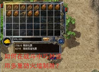 如何在战斗中巧妙运用多重防火墙制胜? 如何在战斗中巧妙运用多重防火墙制胜?