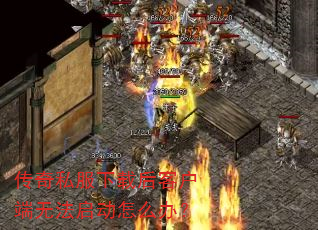 传奇私服下载后客户端无法启动怎么办? 传奇私服下载后客户端无法启动怎么办?