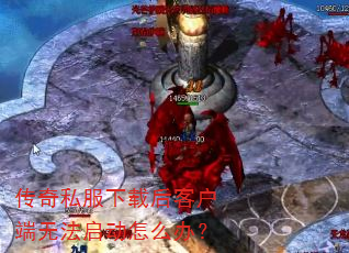 传奇私服下载后客户端无法启动怎么办? 传奇私服下载后客户端无法启动怎么办?