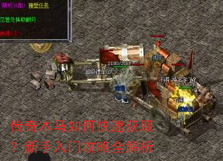 传奇木马如何快速获取?新手入门攻略全解析 传奇木马如何快速获取?新手入门攻略全解析
