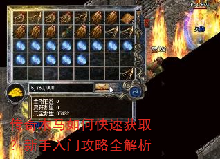 传奇木马如何快速获取?新手入门攻略全解析 传奇木马如何快速获取?新手入门攻略全解析
