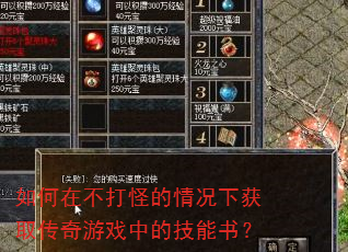 如何在不打怪的情况下获取传奇游戏中的技能书? 如何在不打怪的情况下获取传奇游戏中的技能书?
